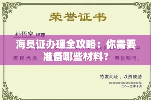 东莞海员证办理全攻略:你需要准备哪些材料?