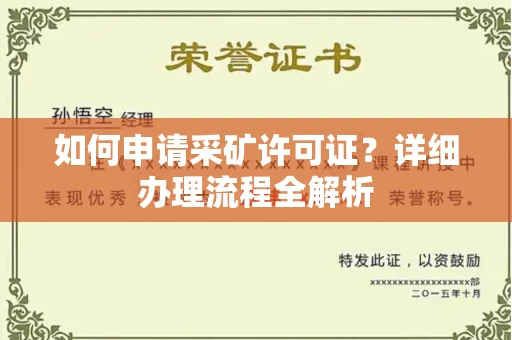 东莞如何申请采矿许可证?详细办理流程全解析