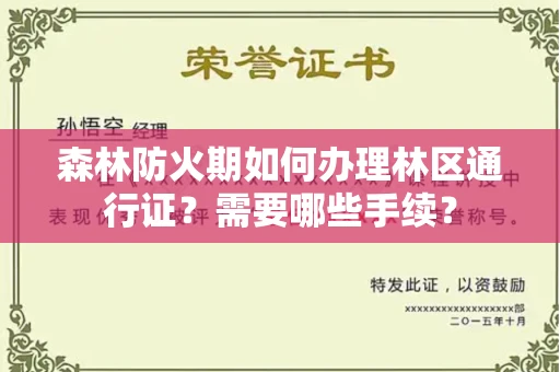 东莞森林防火期如何办理林区通行证?需要哪些手续?