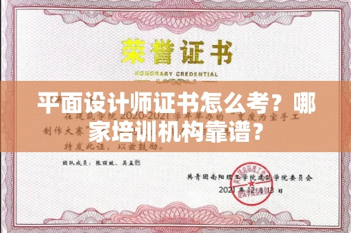 东莞平面设计师证书怎么考?哪家培训机构靠谱?