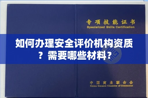 东莞如何办理安全评价机构资质?需要哪些材料?