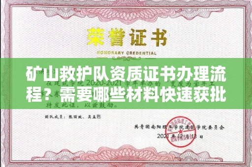 东莞矿山救护队资质证书办理流程?需要哪些材料快速获批?