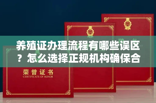 东莞养殖证办理流程有哪些误区?怎么选择正规机构确保合规?