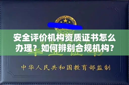 东莞安全评价机构资质证书怎么办理?如何辨别合规机构?权威指南在此