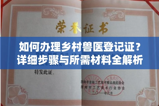 东莞如何办理乡村兽医登记证?详细步骤与所需材料全解析