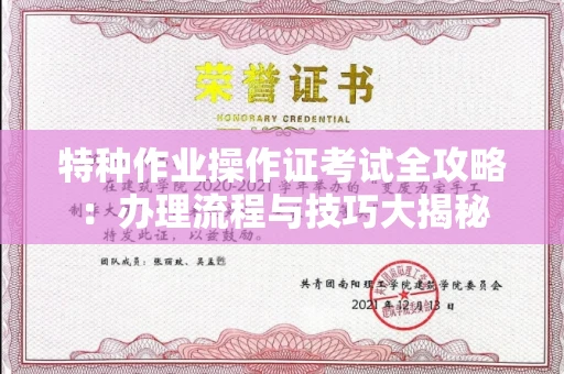 东莞特种作业操作证考试全攻略:办理流程与技巧大揭秘