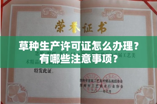 东莞草种生产许可证怎么办理?有哪些注意事项?