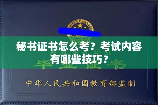 东莞秘书证书怎么考?考试内容有哪些技巧?