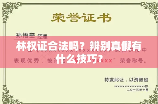 东莞林权证合法吗?辨别真假有什么技巧?