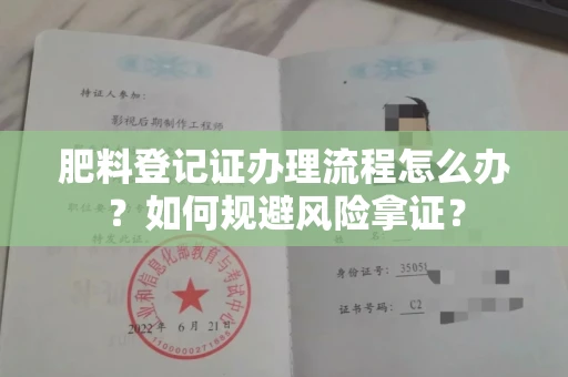 东莞肥料登记证办理流程怎么办?如何规避风险拿证?
