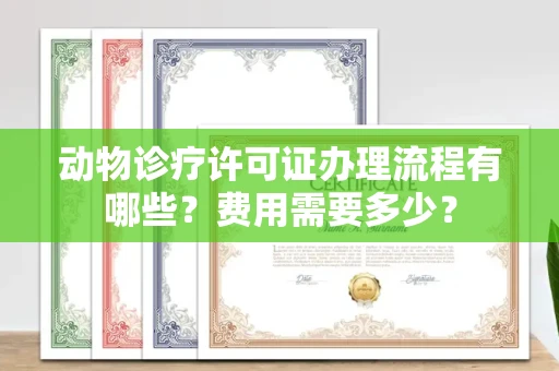 东莞动物诊疗许可证办理流程有哪些?费用需要多少?