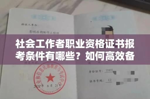 东莞社会工作者职业资格证书报考条件有哪些?如何高效备考拿证?