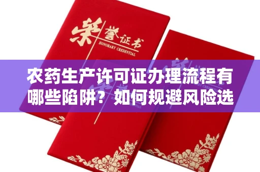 东莞农药生产许可证办理流程有哪些陷阱?如何规避风险选择正规机构?