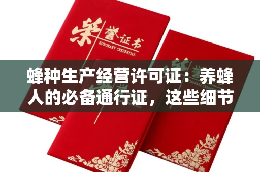 东莞蜂种生产经营许可证：养蜂人的必备通行证，这些细节你必须掌握！