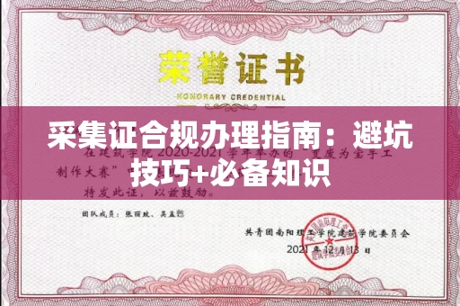 东莞采集证合规办理指南：避坑技巧+必备知识