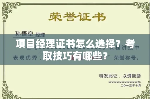 东莞项目经理证书怎么选择?考取技巧有哪些?
