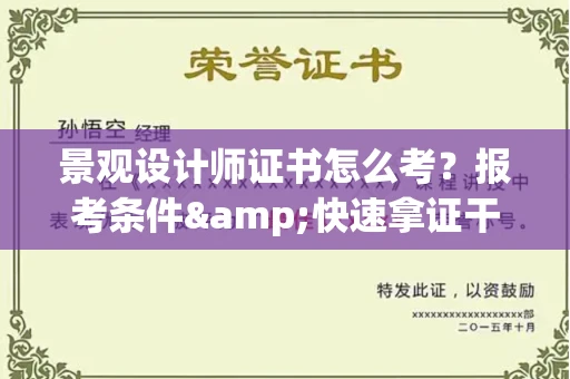 东莞景观设计师证书怎么考?报考条件&快速拿证干货全在这里!
