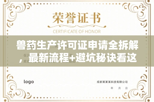 东莞兽药生产许可证申请全拆解,最新流程+避坑秘诀看这篇