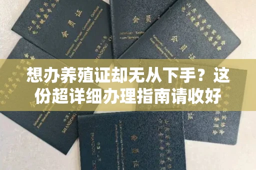 东莞想办养殖证却无从下手?这份超详细办理指南请收好