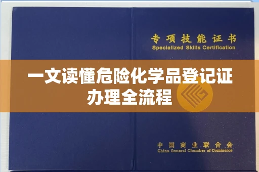 东莞一文读懂危险化学品登记证办理全流程