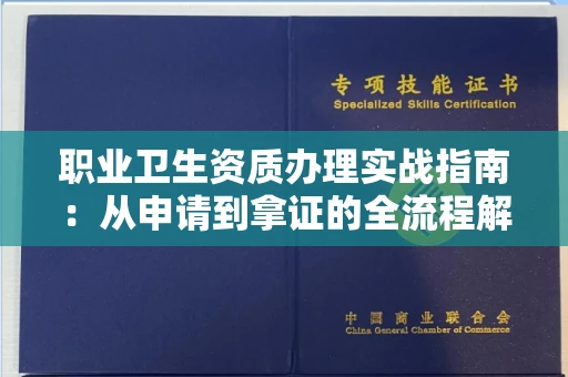 东莞职业卫生资质办理实战指南:从申请到拿证的全流程解析