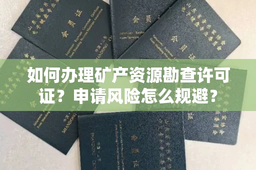 东莞如何办理矿产资源勘查许可证?申请风险怎么规避?