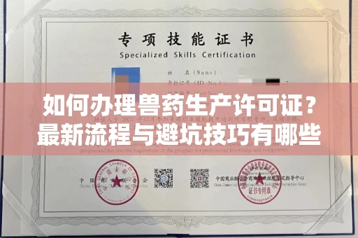 东莞如何办理兽药生产许可证?最新流程与避坑技巧有哪些?