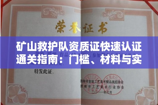 东莞矿山救护队资质证快速认证通关指南:门槛、材料与实战技巧全解析