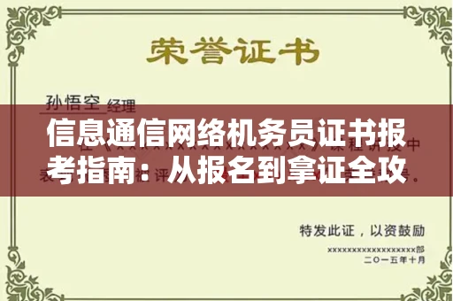 东莞信息通信网络机务员证书报考指南:从报名到拿证全攻略