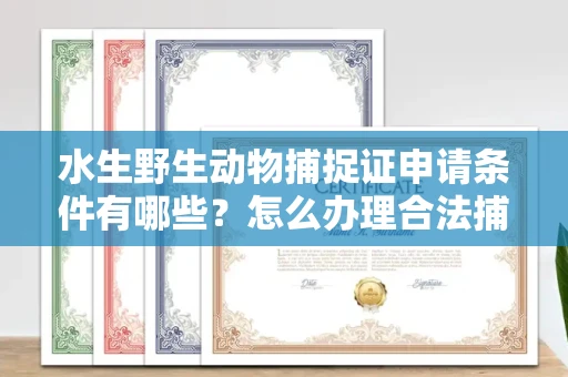 东莞水生野生动物捕捉证申请条件有哪些?怎么办理合法捕捉手续?