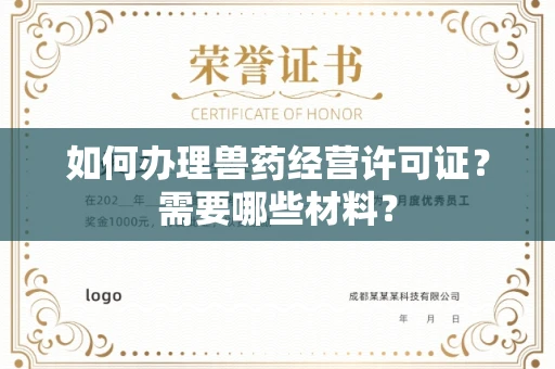 东莞如何办理兽药经营许可证？需要哪些材料？