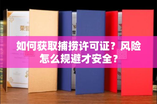 东莞如何获取捕捞许可证？风险怎么规避才安全？