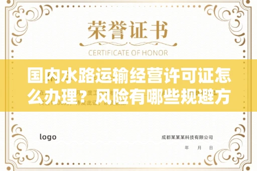 东莞国内水路运输经营许可证怎么办理?风险有哪些规避方法?