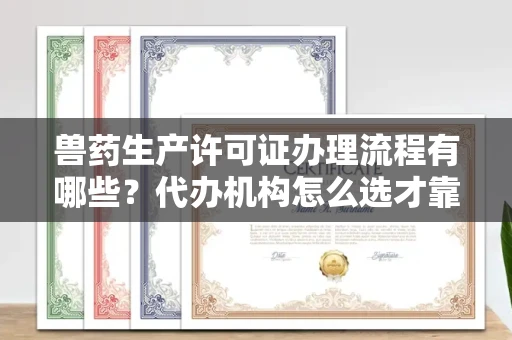 东莞兽药生产许可证办理流程有哪些?代办机构怎么选才靠谱?