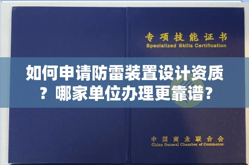 东莞如何申请防雷装置设计资质？哪家单位办理更靠谱？