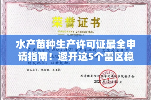 东莞水产苗种生产许可证最全申请指南！避开这5个雷区稳过审