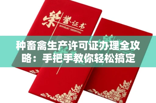 东莞种畜禽生产许可证办理全攻略：手把手教你轻松搞定