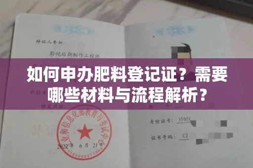 东莞如何申办肥料登记证？需要哪些材料与流程解析？