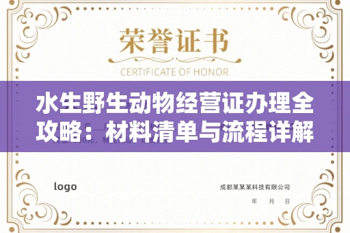 东莞水生野生动物经营证办理全攻略:材料清单与流程详解