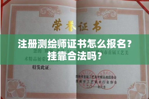 东莞注册测绘师证书怎么报名?挂靠合法吗?