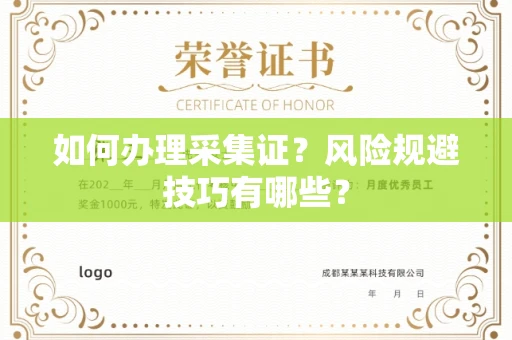 东莞如何办理采集证？风险规避技巧有哪些？