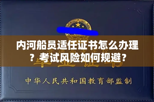 东莞内河船员适任证书怎么办理？考试风险如何规避？