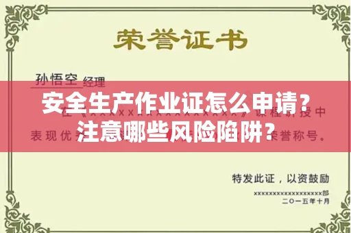 东莞安全生产作业证怎么申请？注意哪些风险陷阱？