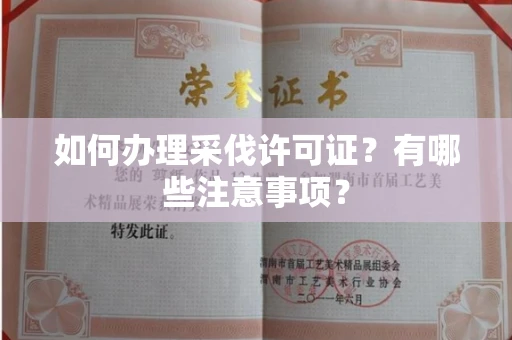 东莞如何办理采伐许可证？有哪些注意事项？