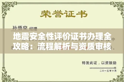 东莞地震安全性评价证书办理全攻略：流程解析与资质审核实战技巧
