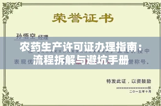 东莞农药生产许可证办理指南:流程拆解与避坑手册