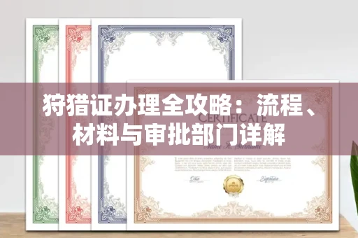 东莞狩猎证办理全攻略:流程、材料与审批部门详解