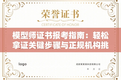 东莞模型师证书报考指南：轻松拿证关键步骤与正规机构挑选秘籍