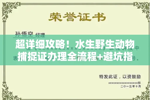 东莞超详细攻略!水生野生动物捕捉证办理全流程+避坑指南