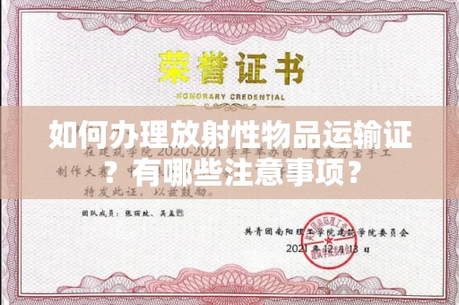 东莞如何办理放射性物品运输证？有哪些注意事项？